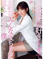 (53dv01440)[DV-1440]I love Ai Komori so much, that everytime I look at a woman, all I can see is Ai chan! Download