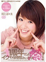 1周年だよ！イクぞ4時間みぃなな祭り！ 川上奈々美