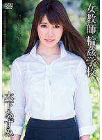 53dv01549[DV-1549]女教師輪●学校 木下あずみ