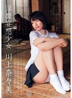 (53dv01672)[DV-1672]淫靡妄想少女 川上奈々美 ダウンロード