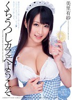 くちうつしカフェへようこそ 美里有紗のジャケット画像