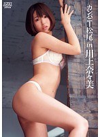 (53dvaj00017)[DVAJ-017]カンパニー松尾 in 川上奈々美 ダウンロード