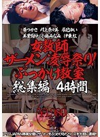 (53dvaj00018)[DVAJ-018]女教師ザーメン凌●祭り！ぶっかけ教室 総集編 4時間 ダウンロード