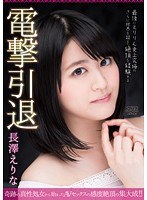 (53dvaj00079)[DVAJ-079]Her Shocking Retirement Erina Nagasawa Download