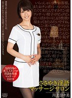 ささやき淫語マッサージサロン 川上奈々美のジャケット画像