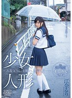 (53dvaj00112)[DVAJ-112]少女人形～お義父さん、お願い、もう許して…～ 江奈るり ダウンロード