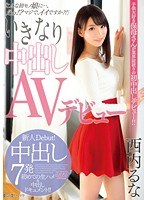 いきなり中出しAVデビュー 西内るな