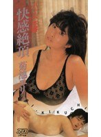 ハード本番 快感絶頂 菊池エリ