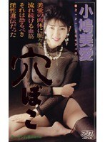 穴ぼこ 小鳩美愛のジャケット表面画像