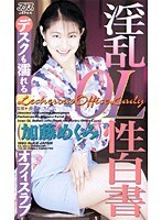 淫乱OL性白書 加藤めぐみ