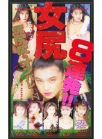 (53ka1681)[KA-1681]女尻8連発！！ ダウンロード