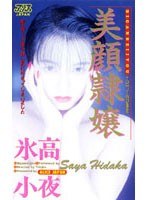 美顔隷嬢 氷高小夜のジャケット表面画像