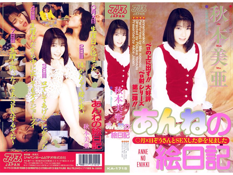 あんねの絵日記 秋本美亜