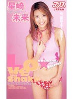 LoveShake～ラブシェイク～星崎未来