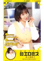 即姦できる。 エロミス 井ノ上和香子のジャケット表面画像