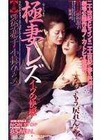 53kr9144[KR-9144]極妻レズ イブの快感