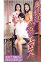 奥様達 愛のエロス