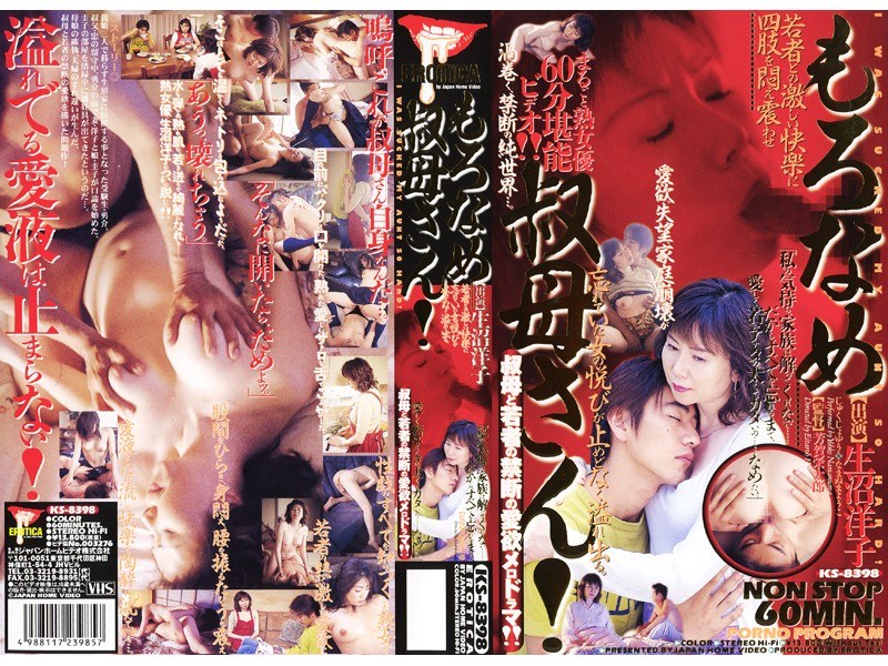 もろなめ 叔母さん！