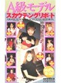 A級モデルスカウティングリポート VOLUME 19