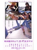 (53dv490)[DV-490]名古屋の中心で、「ア～イ～！」をさけぶ ダウンロード