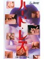 ハード・レズ