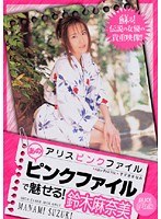 (53pdv051)[PDV-051]アリスピンクファイル あのピンクファイルで魅せる！ 鈴木麻奈美 ダウンロード