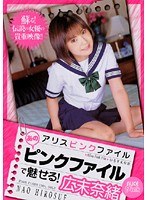 (53pdv052)[PDV-052]アリスピンクファイル あのピンクファイルで魅せる！ 広末奈緒 ダウンロード