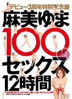 (53pdv00059)[PDV-059]3 Year Debut Anniversary of Yuma Asami 100 Fucks 12 Hours Download