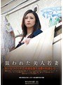 狙われた美人若妻