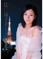 広○涼子差し上げます。
