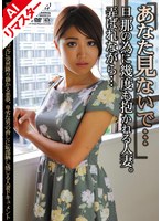 【AIリマスター版】「あなた見ないで…」旦那の為に幾度も抱かれる人妻。弄ばれながら… 31