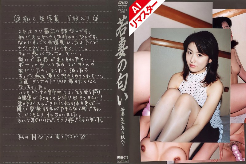 【AIリマスター版】若妻の匂い VOL.79