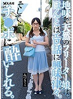 地味で天然のフリーター娘は、ほんとはエロ話に興味津々。そして、チ●ポに酔い...