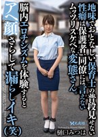 地味でおとなしい保育士の普段見せない性癖は保護者、同僚には言えないムッツリスケベな変態さん。脳内エロチシズムを体験するとアヘ顔さらして漏らしイキ（笑） 樋口みつは