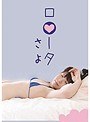 ロ●ータ さよ