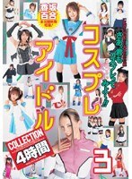 (55id15032)[ID-15032]Cosplay Idol COLLECTION 4 Hours 3 Download