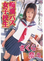 (55id15056)[ID-15056]痴●バス女子校生 さくら奈々 ダウンロード