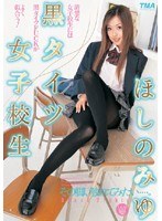 黒タイツ女子校生 ほしのみゆのジャケット画像