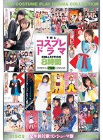 TMAコスプレドラマCOLLECTION 8時間のジャケット画像