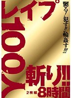 レ●プ100人斬り！！8時間