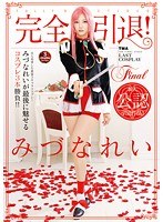 完全引退！みづなれいが最後に魅せるコスプレ3本勝負！！のジャケット画像