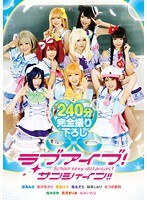 (5524id00055)[ID-055]ラブアイブ！サンシャイン！！ ダウンロード