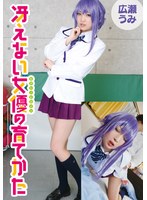 冴えない女優の育てかた 広瀬うみ