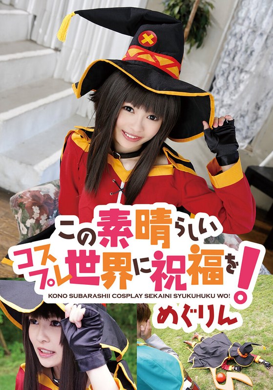 この素晴らしいコスプレ世界に祝福を！ めぐりん