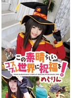 この素晴らしいコスプレ世界に祝福を！ めぐりん