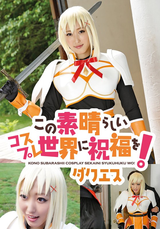 この素晴らしいコスプレ世界に祝福を！ ダクエス