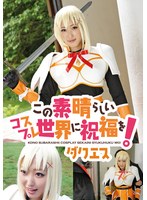 この素晴らしいコスプレ世界に祝福を！ ダクエス