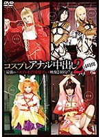 コスプレアナル中出し2 4時間のジャケット画像