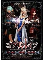 ゴブリンレ●プ ～孕むまで種付け中出し凌●輪●される美少女冒険者たち～