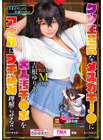 クソ生意気なメスガキJ●に大人汚チ●ポをアナルにブチ込み理解らせる！！ 吉根ゆりあ